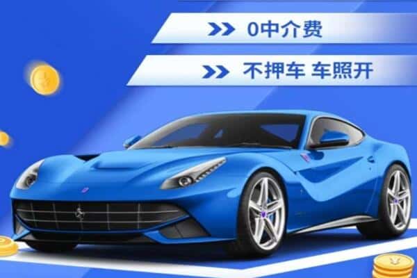 洛阳抵押汽车贷款